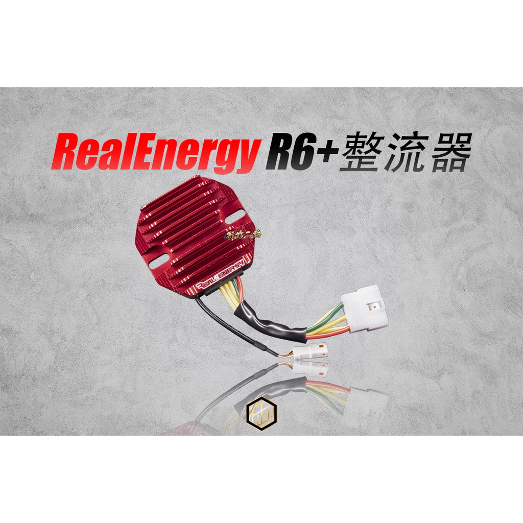 【御前二輪】REAL ENERGY 整流器 R3+ R5+ R6+ I7 I9 電壓可調低溫整流器
