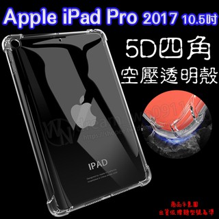【5D四角空壓透明套殼】Apple iPad Pro 2017 10.5吋 A1701 A1709 平板套 全透明 保護