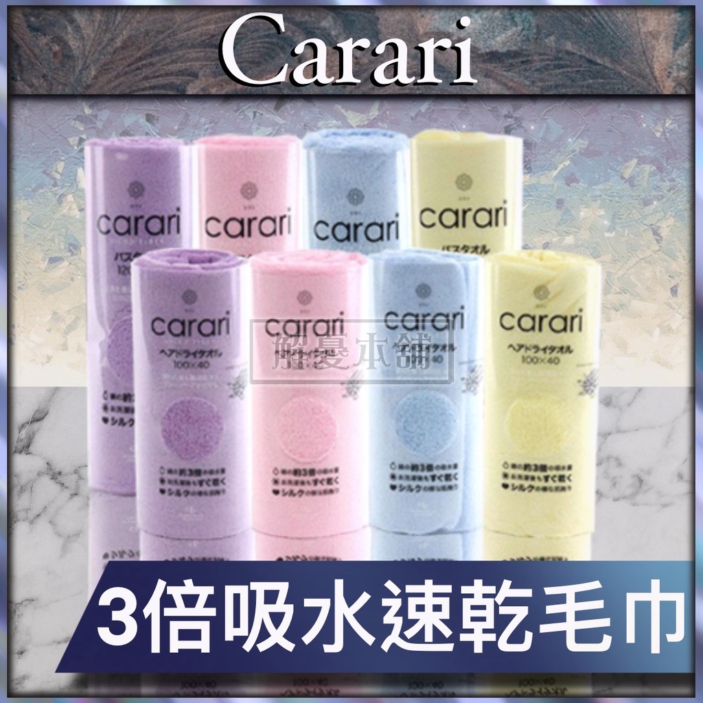 【現貨快速出貨】日本Carari 浴室 毛巾 Carari 3倍吸水速乾毛巾