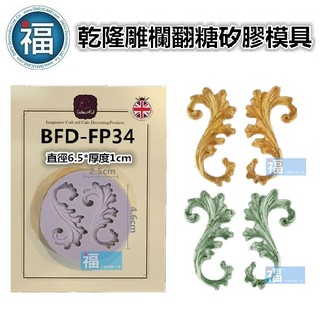 【乾隆 雕欄 矽膠模】圖騰 中國風 藝術 裝飾 翻糖模 矽膠模具 巧克力模 手工皂模 冰塊模 黏土模