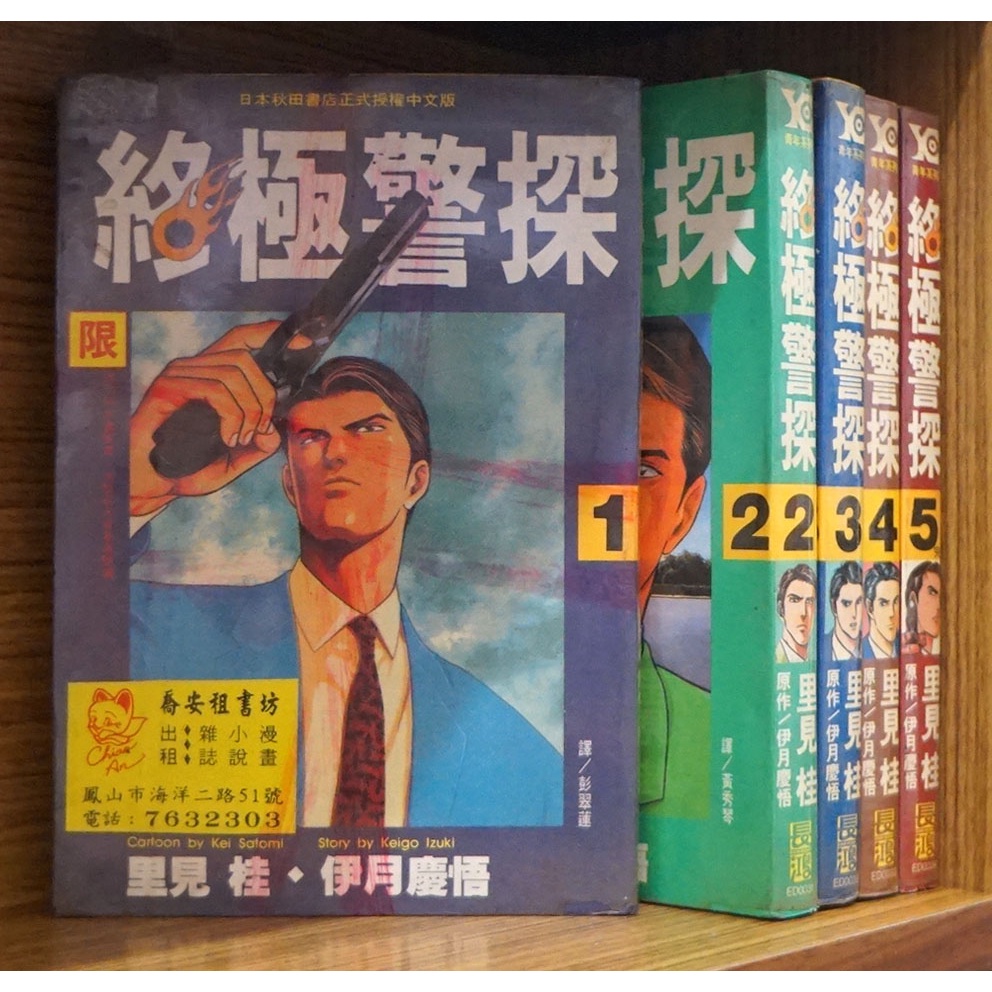 終極警探1 5完 伊月慶梧 里見桂 霸氣貓 現貨 晴 外觀無章釘 有章釘 蝦皮購物