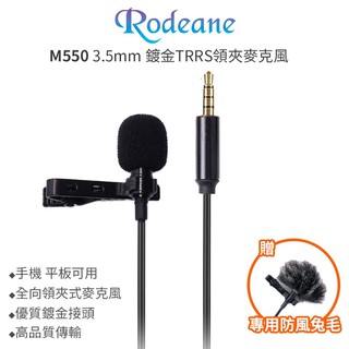 享樂攝影 Rodeane M550 TRRS 筆電/手機用領夾式麥克風 領夾麥克風 鍍金接頭 手機/平板/筆記型電腦