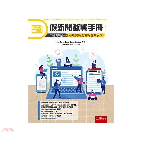 假新聞教戰手冊：中小學教師怎麼教媒體素養與批判思考