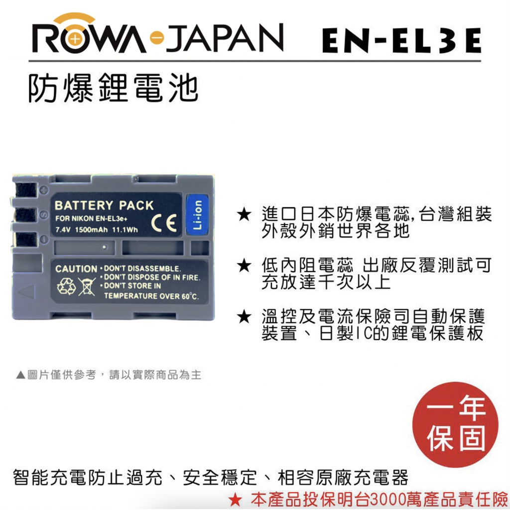 【攝界】現貨 ROWA NIKON D100 D200 D300 專用 EN-EL3E ENEL3E 電池 鋰電池