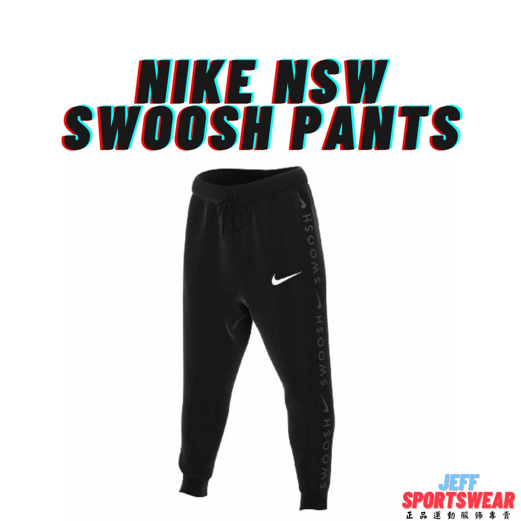 【正品開發票】NIKE NSW SWOOSH PANTS 棉長褲 DA0085-010 串標 縮口 運動休閒長褲