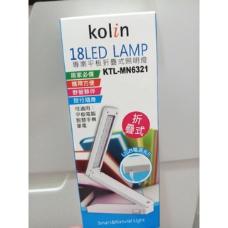 《Kolin歌林》18LED專業平板折疊式照明燈 桌上折疊燈 電腦燈 閱讀燈 手機燈 熱銷斷貨品 全新正版商品 現貨供應