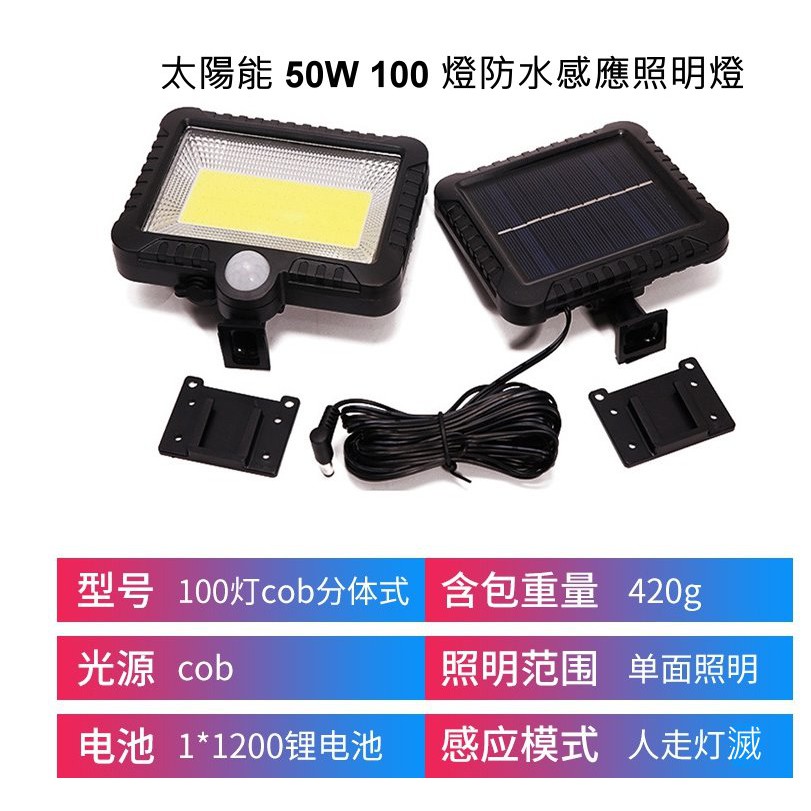 附遙控 50w 100燈 COB 防水 太陽能 充電 感應燈 照明燈 太陽能燈 壁燈 太陽能感應壁燈