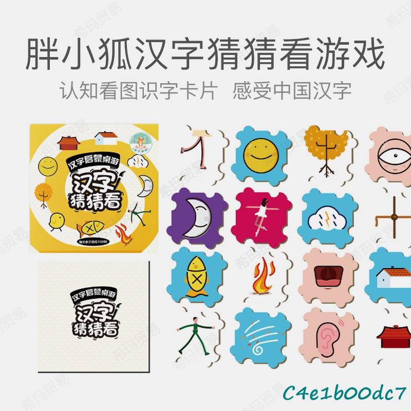 現貨胖小狐漢字猜猜看兒童象形文字桌游親子互動認知看圖識字卡片玩具 蝦皮購物