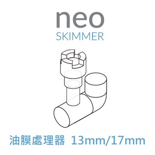 [HAPPY水族] 韓國 NEO 小型多功能 油膜處理器 NEO MIXER 細化器出水口 13mm/17mm 油墨處理