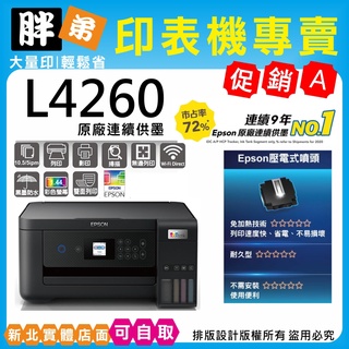 下殺優惠-現貨-免運【胖弟耗材+含稅+刷卡分期】EPSON L4260 wifi 原廠連續供墨複合機