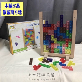 【小太陽玩具屋】木製水晶俄羅斯方塊 3d立體俄羅斯方塊 俄羅斯方塊 3d積木 立體積木 立體拼圖 3d拼圖 c006