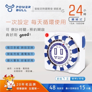 【動力公牛】 POWERBULL 24小時機械式多段定時器 PB-M1 15A 1650W 定時器 插座 插頭 聖岡科技