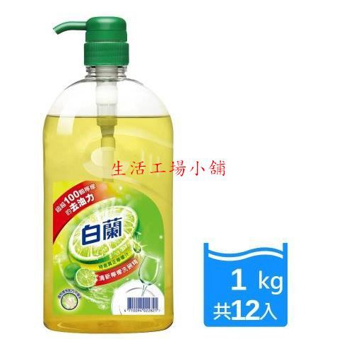 白蘭 動力配方洗碗精1kg x12瓶_檸檬