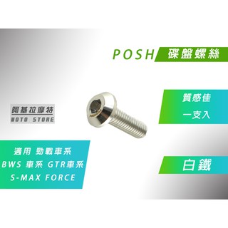 附發票 POSH | 白鐵 內六角 碟盤螺絲 適用 勁戰 1~5代戰 BWS R GTR FORCE SMAX