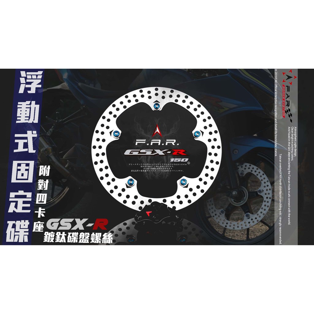 三重賣場 FAR GSX-R 專用 浮動式固定碟盤 碟盤 浮動碟盤 固定碟 小阿魯 附贈 對四卡座 碟盤螺絲 GSX