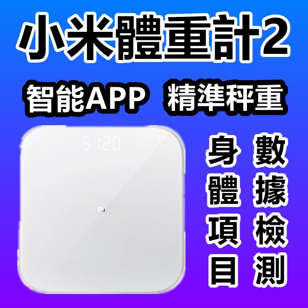 現貨 小米體重計2 台灣公司貨小米體重秤2 測量體重 原廠公司貨 米家 小米生態鏈 體重機