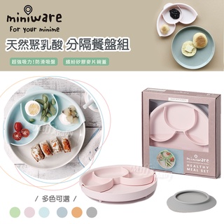 【Miniware】天然聚乳酸兒童學習餐具 分隔餐盤組(多款可選) 吸盤餐盤 分隔餐盤 兒童餐具-miffybaby