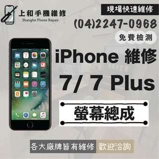 【上和手機維修】APPLE iPhone 7 7Plus 台中 手機 現場 維修 螢幕總成 面板 顯示器 蘋果快速維修