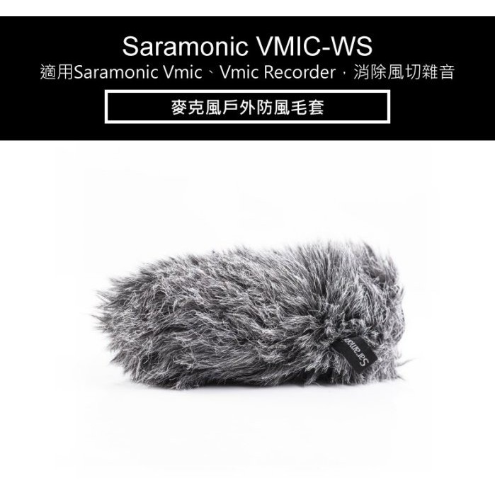 【華揚數位】☆全新 Saramonic Vmic-WS 麥克風戶外防風毛套 防風罩 兔毛