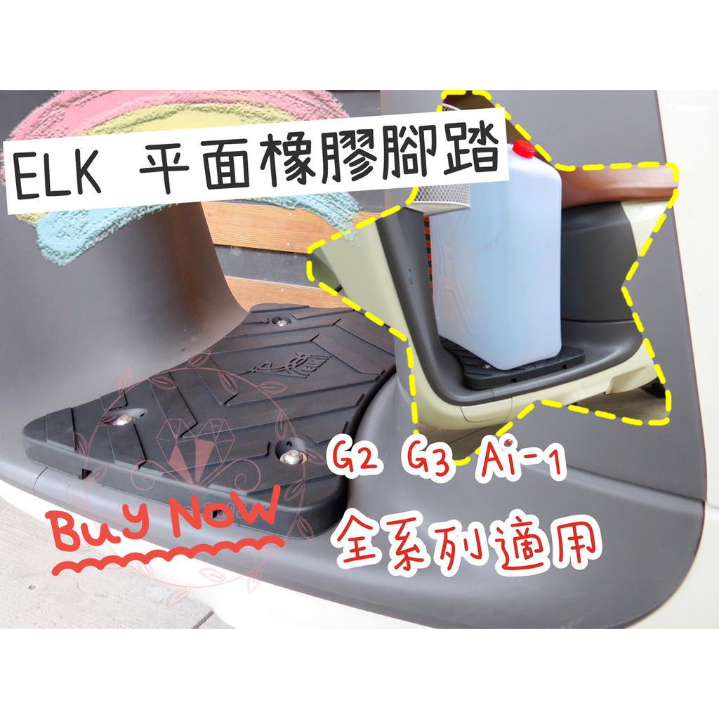 【ELK 平面橡膠踏墊 橡膠腳踏墊】GOGORO 2 3 AI-1 平面腳踏 橡膠踏墊 載貨神器 腳踏 防滑材質 平穩