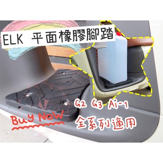 【ELK 平面橡膠踏墊 橡膠腳踏墊】GOGORO 2 3 AI-1 平面腳踏 橡膠踏墊 載貨神器 腳踏 防滑材質 平穩
