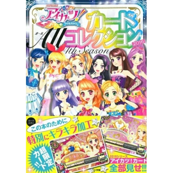 『現貨』AIKATSU偶像學園！收藏全圖鑑手冊2016 附2枚卡片組