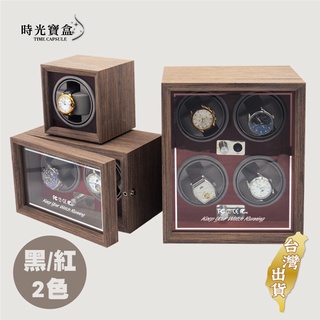 立式搖錶器-胡桃木款 1位/2位/4位 台灣出貨 開立發票 轉錶器 自動上鍊盒 上鏈盒 機械錶盒-時光寶盒-C