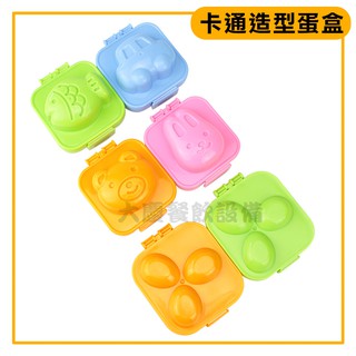 卡通造型蛋盒 動物蛋盒 卡通模具 水煮蛋 造型蛋模 模具 嚞