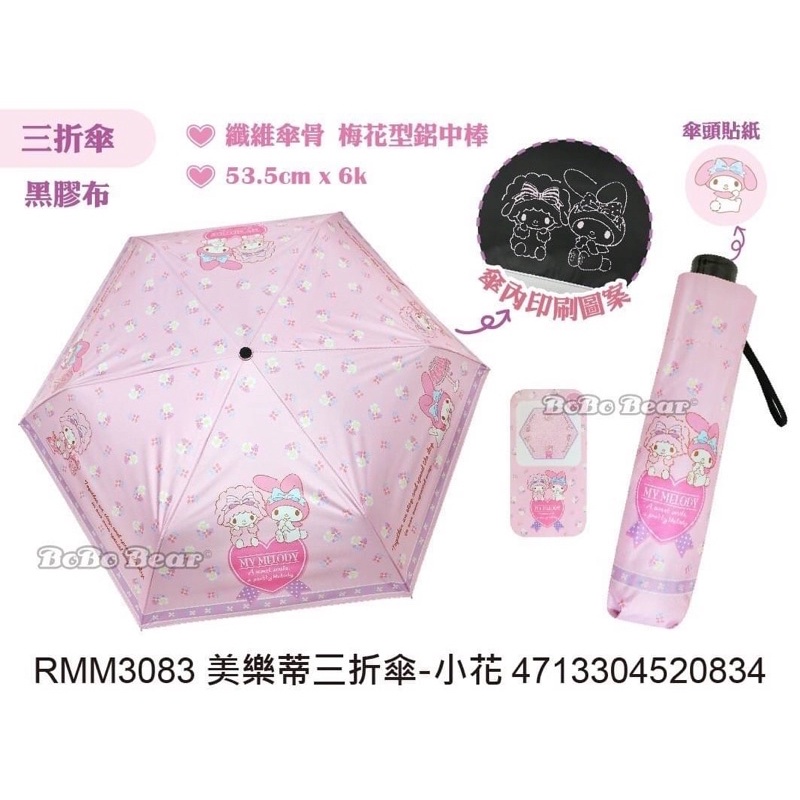 ［翹鬍子]台灣 三麗鷗 melody 美樂蒂 雨傘 折傘 防曬 晴雨兩用傘