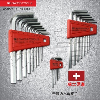 原裝瑞士PB SWISS TOOLS ●平頭內六角扳手組套● 210 .H-2/4/5/6/8/10