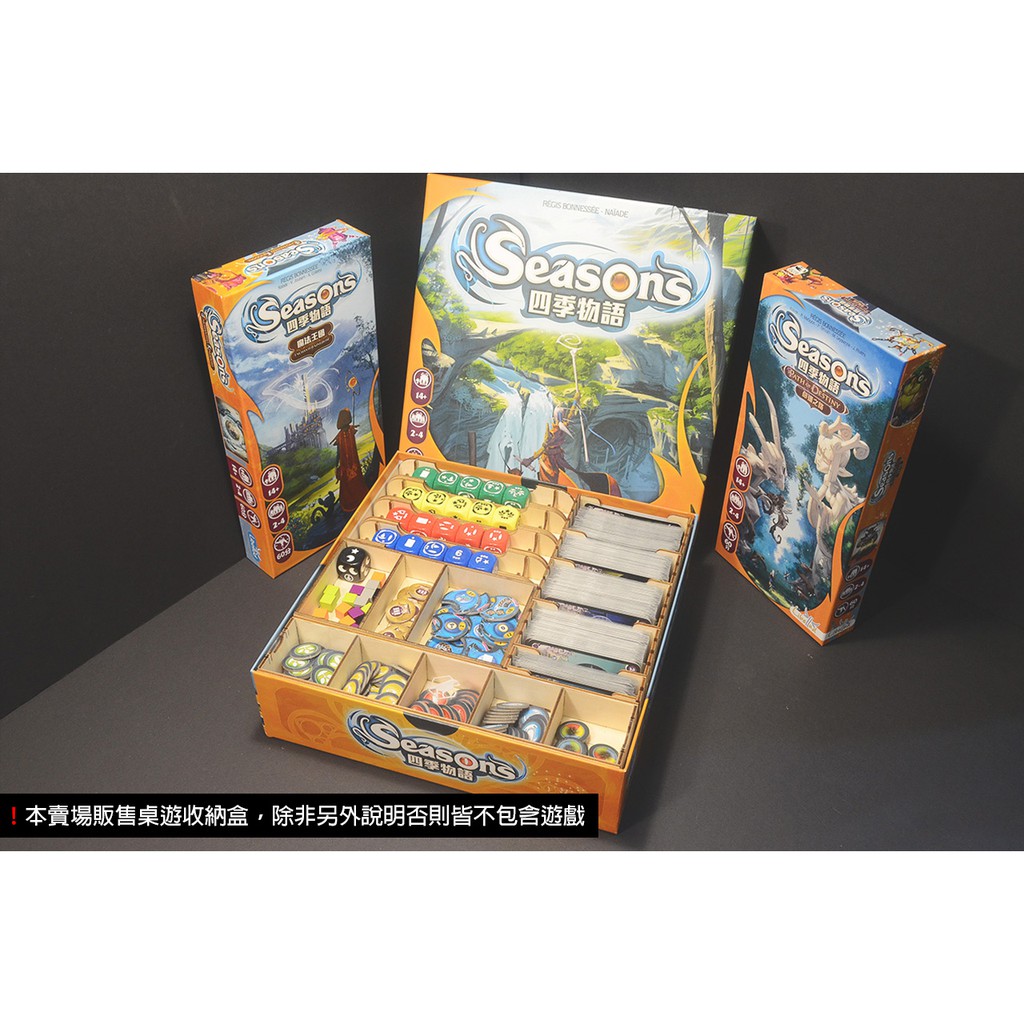 【烏鴉盒子】四季物語 Seasons 桌遊收納盒(免膠組裝、不含遊戲)│可收主遊戲+命運之路+魔法王國擴充