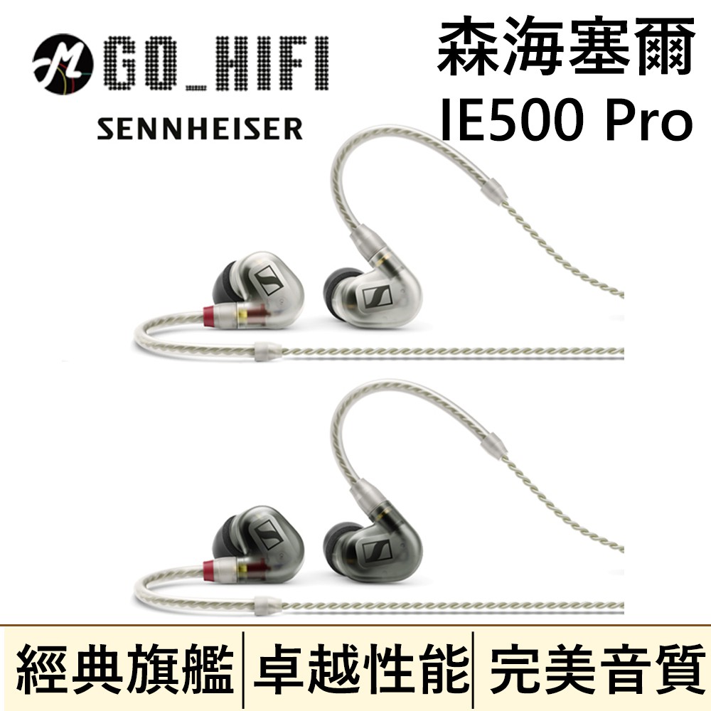 森海塞爾 Sennheiser IE500 Pro入耳式監聽耳機 全面性的專業聽感 | 強棒音響