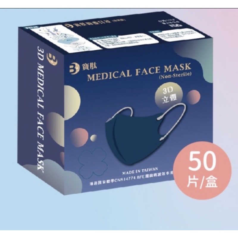 【寶肽生物科技🌍】台灣🇹🇼寶肽x億川🇹🇼 韓版3D口罩 50入(單色)😷醫療口罩😷立體口罩😷