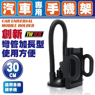 3樂直購 TW焊馬 創新 加長 30CM 汽車 手機架 CY-H0576