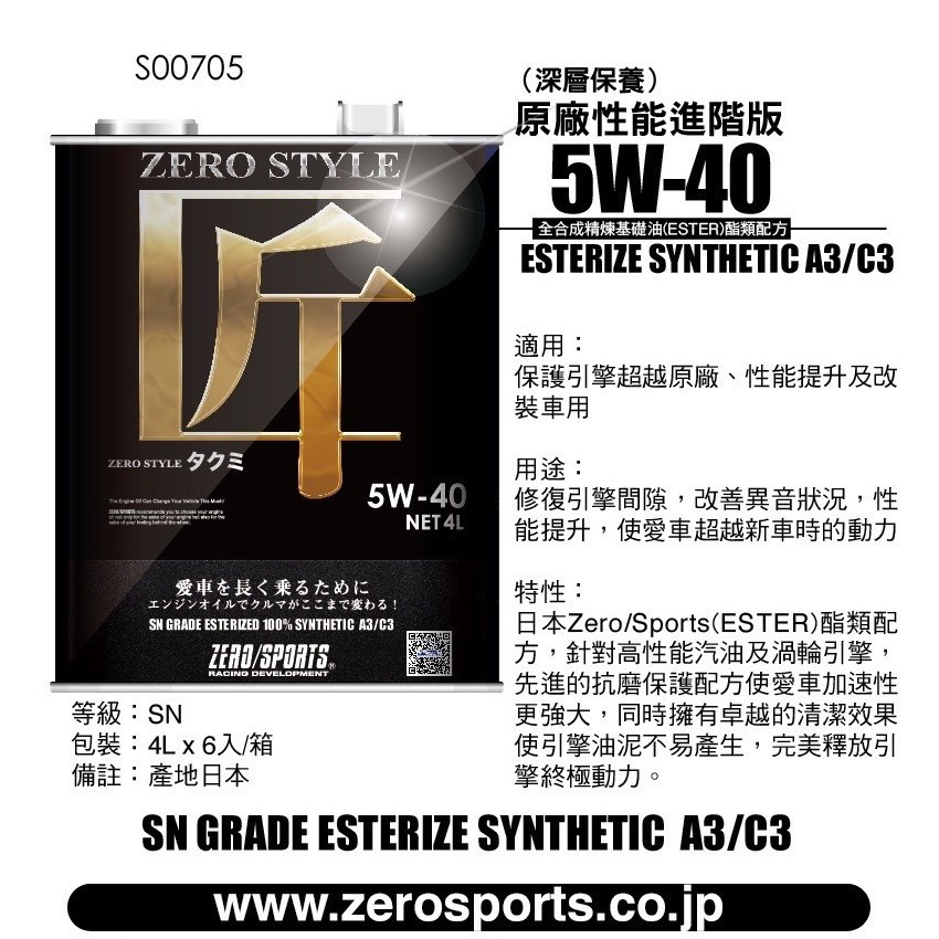 日本原裝進口 ZERO/SPORTS  匠Style系列 5W-40 SN/CF 全合成酯類機油 4公升