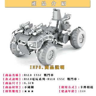 ◎MARS益智玩具◎最後一戰HALO-UNSC戰鬥車--3D立體金屬拼圖-(創意diy金屬模型-蝕刻片)