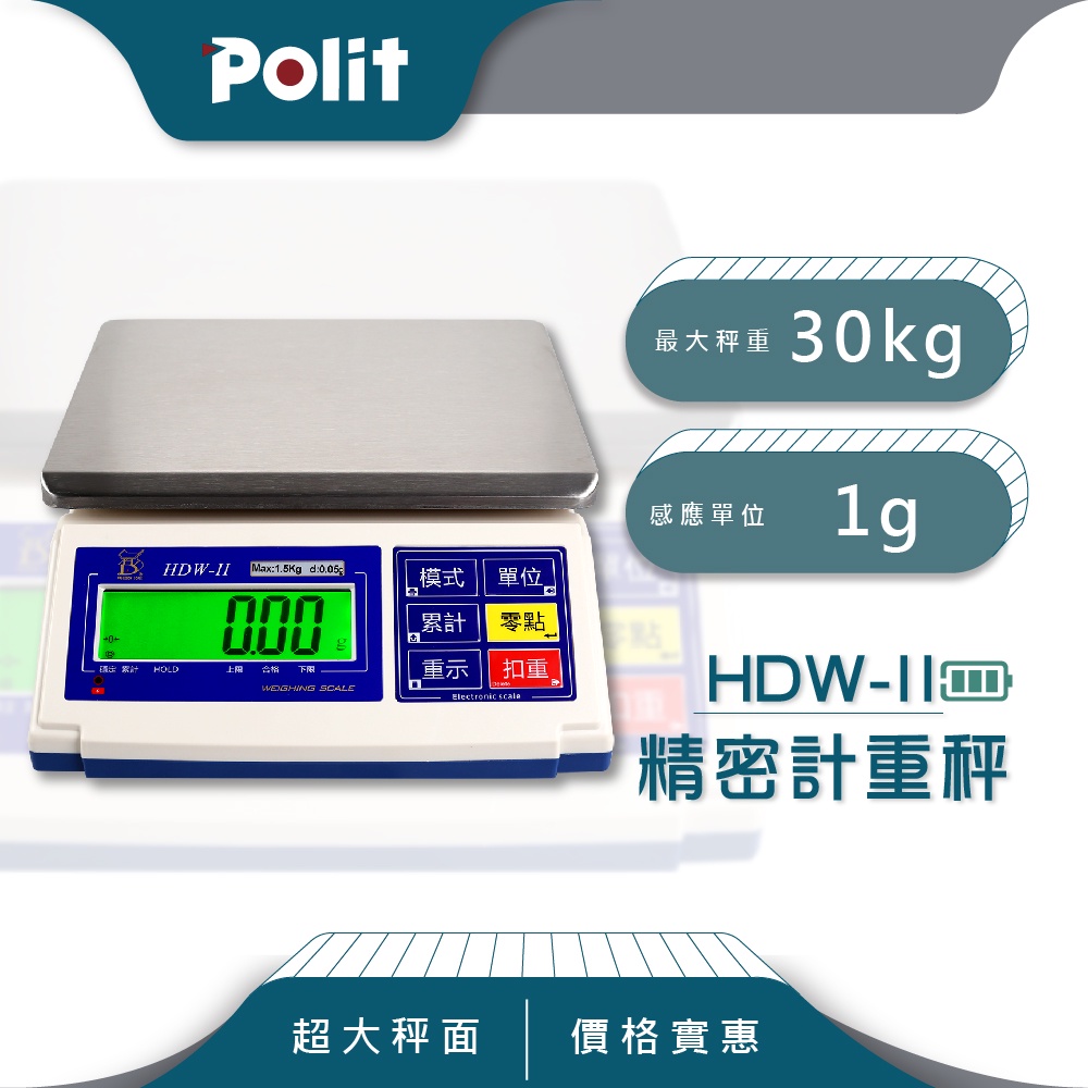 簡單易上手【Polit沛禮電子秤】HDWII 計重電子秤。30kg x 1g。烘焙。食品。工業。機械。入門款