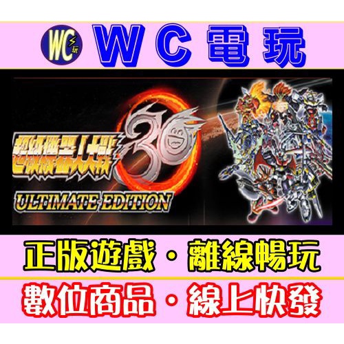 【WC電玩】超級機器人大戰30 終極版 追加包 PC離線暢玩STEAM正版遊戲 Super Robot Wars 30