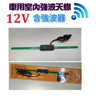 12V 汽車室內強波天線含強波器