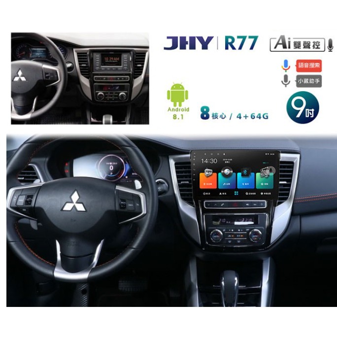 JHY 2019~年三菱GRAND LANCER專用9吋螢幕R77系列安卓機＊8核心4+64 藍芽+導航+WIFI