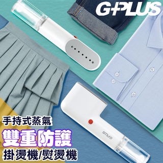 (現貨+免運)GPLUS 便利燙-雙重防護手持式蒸氣掛燙機熨燙機GP-H001 高溫蒸氣殺菌