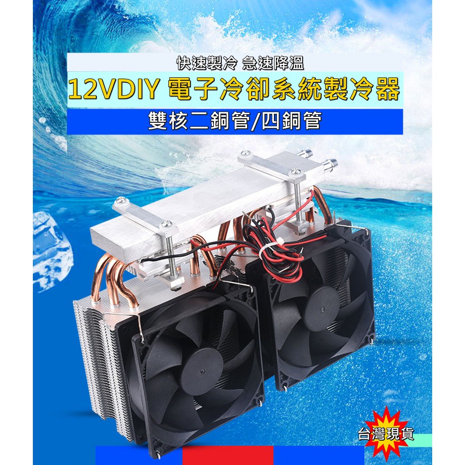 [環島科技](F10-5-7) DIY水族箱水冷 小型冷卻系統 半導體製冷 雙核二/四銅管  魚缸冷水機  (不含制冷片