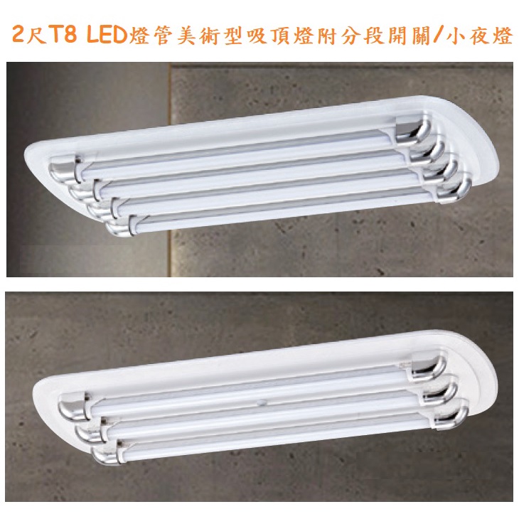 《》2尺T8 10W LED燈管*3燈、*4燈款吸頂燈、美術燈附E12小夜燈，白色圓弧造型+銀飾蓋，內建分段開關