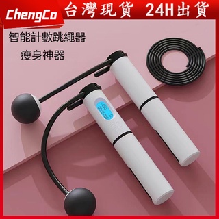 🚀臺灣現貨🔥 電子跳繩 計數跳繩 智慧跳繩 電子智慧計數 無繩跳繩 健身跳繩 訓練跳繩 可計卡路里 減肥 減重 瘦身