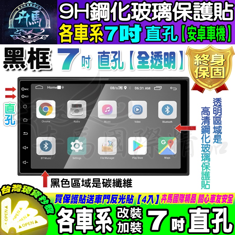 ⚡現貨⚡各車系 7吋 直孔 改裝 安卓機 9H 鋼化 保護貼 黑框 鋼化玻璃保護貼 抗藍光 安卓車機 螢幕 導航