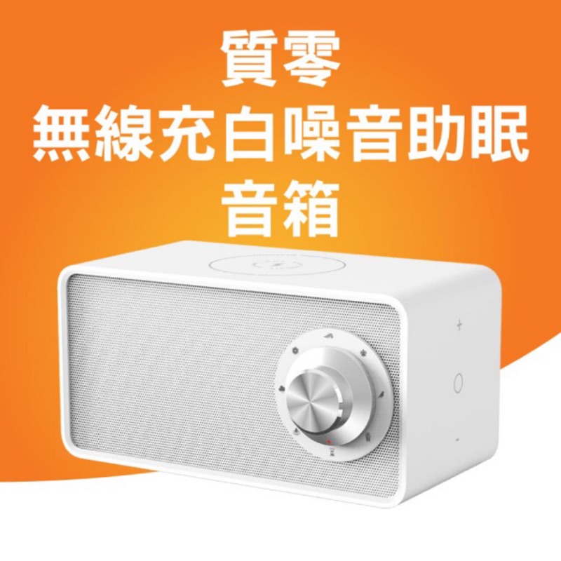 【質零Qualitell】手機無線充電 白噪音助眠音箱(小米有品經典熱銷)