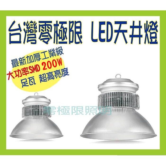 戶外探照燈 高光效 特耐操【200W 正高階工業級 LED天井燈】廠房燈 運動場燈 足瓦加厚 投射燈 【零極限照明