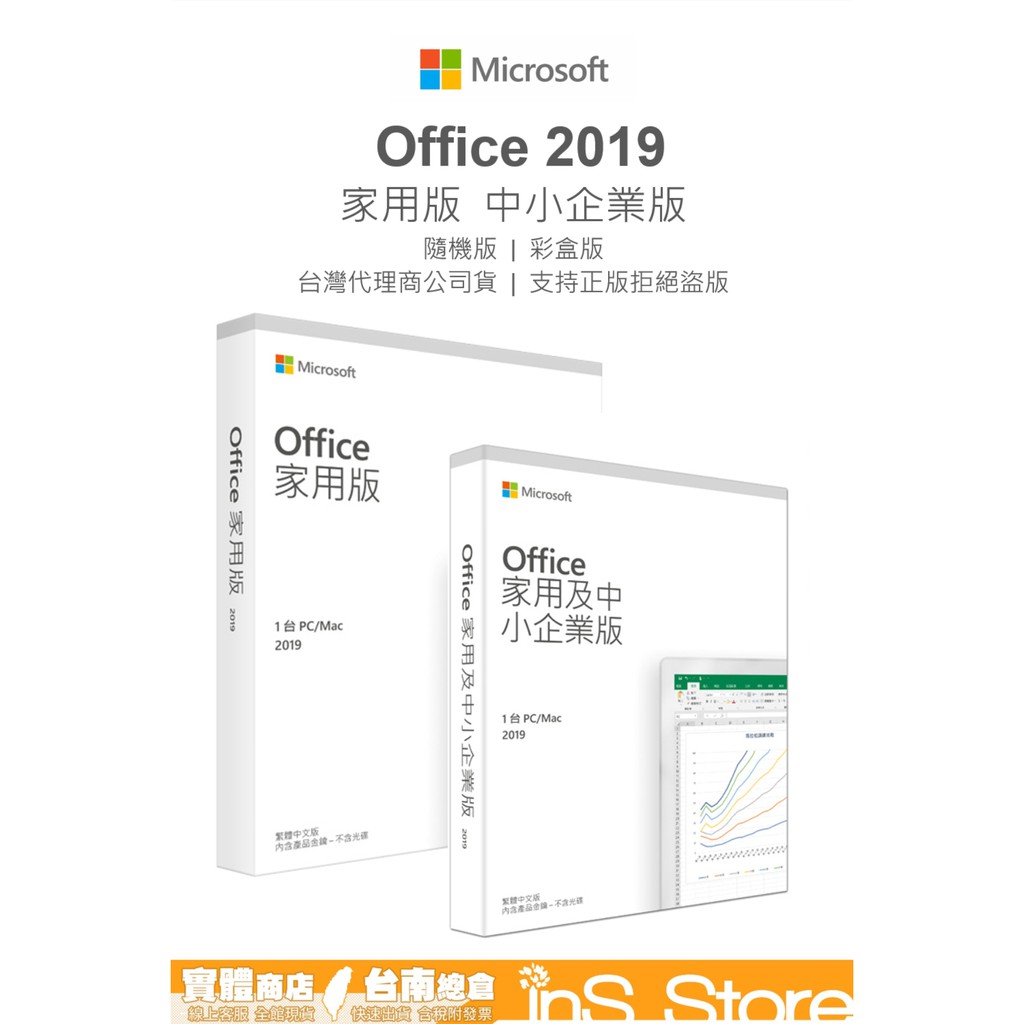 Office 2019 家用版 中小企業版 Office2019 台灣代理公司貨 台南 🇹🇼 inS Store