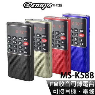 耶誕交換禮物~Dennys MP3 插卡式錄音收音機 MS-K588 /另 MS-K488