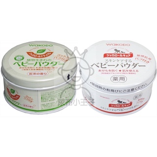 【領卷享優惠】和光堂 日本境內 Wakodo Siccarol 天然玉米嬰兒爽身粉 敏感肌 紅茶香 爽身粉 痱子粉